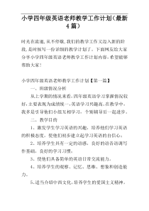 小学四年级英语老师教学工作计划（最新4篇）