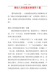 感动人的短篇故事通用5篇