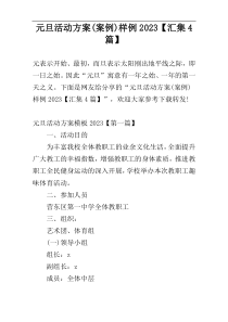 元旦活动方案(案例)样例2023【汇集4篇】