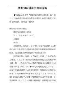 摄影知识讲座主持词3篇