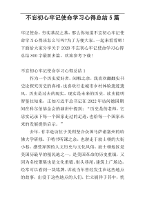 不忘初心牢记使命学习心得总结5篇