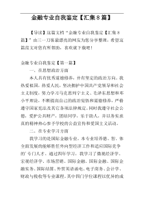 金融专业自我鉴定【汇集8篇】