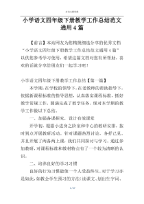 小学语文四年级下册教学工作总结范文通用4篇