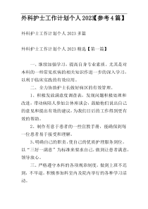 外科护士工作计划个人2023【参考4篇】