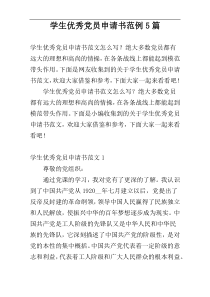 学生优秀党员申请书范例5篇