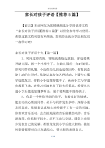 家长对孩子评语【推荐5篇】