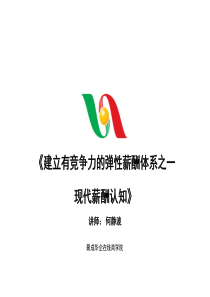 建立有竞争力的弹性薪酬体系之现代薪酬认知