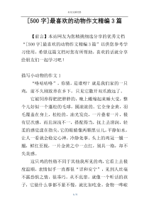 [500字]最喜欢的动物作文精编3篇