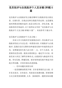 党员批评与自我批评个人发言稿(样稿)5篇
