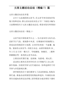 元宵主题活动总结（精编7）篇