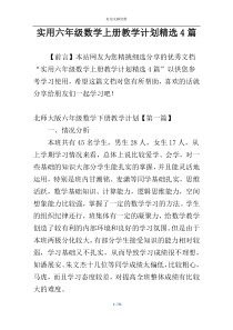 实用六年级数学上册教学计划精选4篇