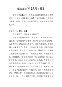 征文怎么写【实用4篇】