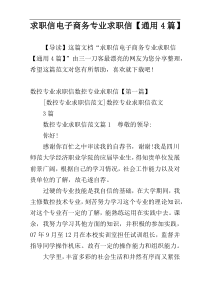 求职信电子商务专业求职信【通用4篇】