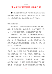 谈诚信作文初三议论文精编5篇