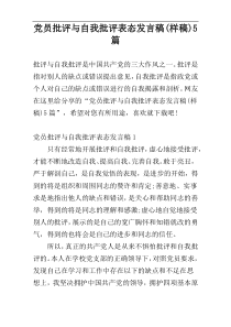 党员批评与自我批评表态发言稿(样稿)5篇