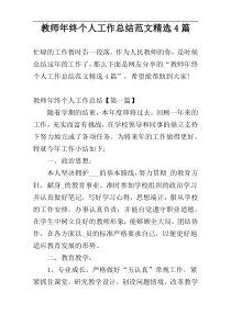 教师年终个人工作总结范文精选4篇