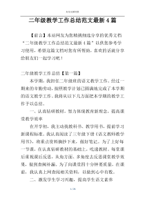 二年级教学工作总结范文最新4篇