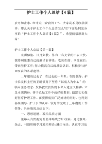 护士工作个人总结【4篇】