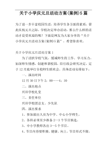 关于小学庆元旦活动方案(案例)5篇