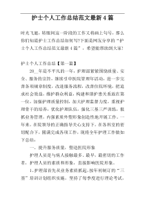 护士个人工作总结范文最新4篇