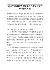 2022年度最新党员批评与自我批评发言稿(样稿)5篇