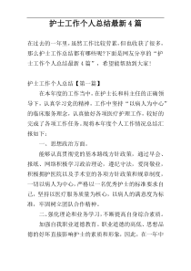护士工作个人总结最新4篇