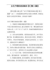 女生节微信祝福语【汇集5篇】