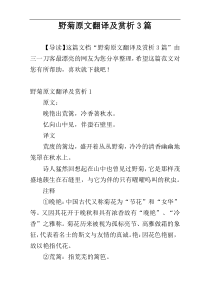 野菊原文翻译及赏析3篇