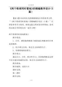 《两个铁球同时着地》的精编教学设计（5篇）