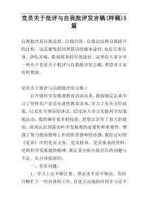 党员关于批评与自我批评发言稿(样稿)5篇