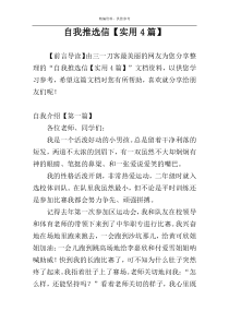 自我推选信【实用4篇】