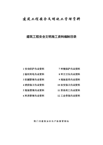 建筑工程安全文明施工资料（DOC70页）