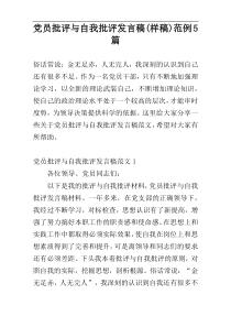 党员批评与自我批评发言稿(样稿)范例5篇