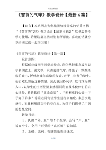 《窗前的气球》教学设计【最新4篇】