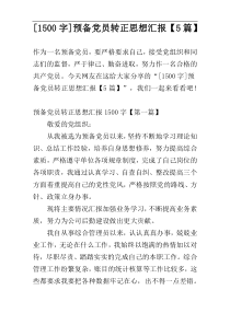 [1500字]预备党员转正思想汇报【5篇】