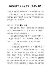 教师年度工作总结范文【最新4篇】