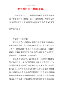 春节慰问信（精编4篇）