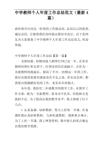 中学教师个人年度工作总结范文（最新4篇）