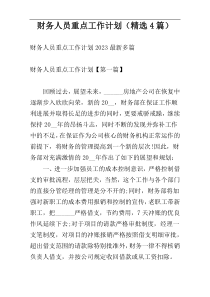 财务人员重点工作计划（精选4篇）