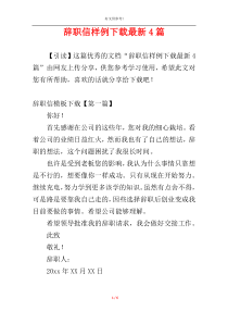 辞职信样例下载最新4篇
