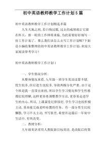 初中英语教师教学工作计划5篇