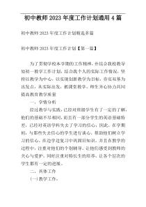 初中教师2023年度工作计划通用4篇
