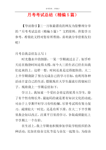 月考考试总结（精编5篇）