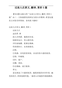 过故人庄原文,翻译,赏析5篇