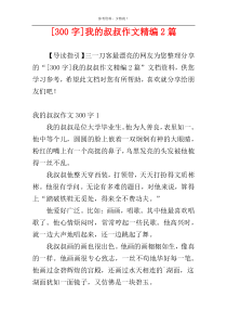 [300字]我的叔叔作文精编2篇