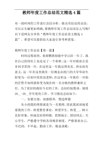 教师年度工作总结范文精选4篇