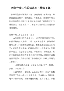 教师年度工作总结范文（精选4篇）