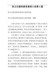 班主任德育教育案例小故事4篇