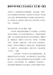 教师年终考核工作总结范文【汇集4篇】