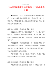 [200字]我最喜欢的玩具作文二年级优秀4篇